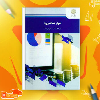دانلود پی دی اف کتاب اصول حسابداری ۱ عبدالکریم مقدم PDF
