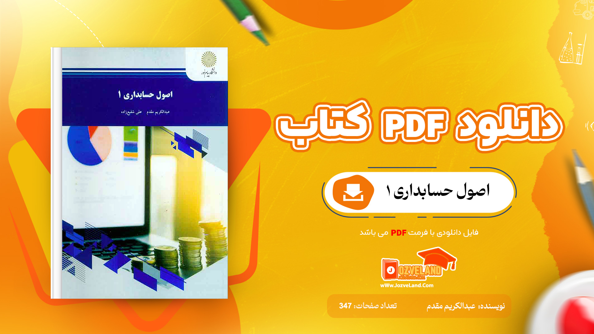دانلود پی دی اف کتاب اصول حسابداری 1 عبدالکریم مقدم PDF