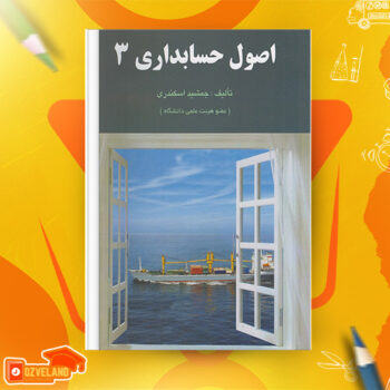 دانلود پی دی اف کتاب اصول حسابداری ۳ جمشید اسکندری PDF