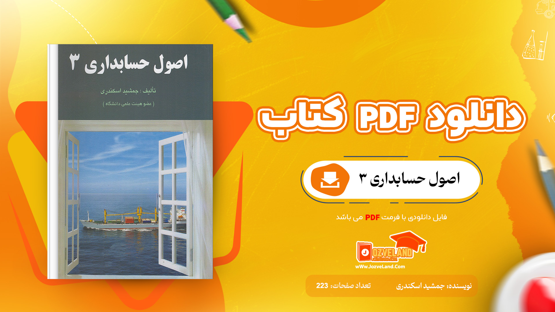 دانلود پی دی اف کتاب اصول حسابداری 3 جمشید اسکندری PDF
