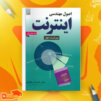 دانلود پی دی اف کتاب اصول مهندسی اینترنت احسان ملکیان + قابل سرچ PDF