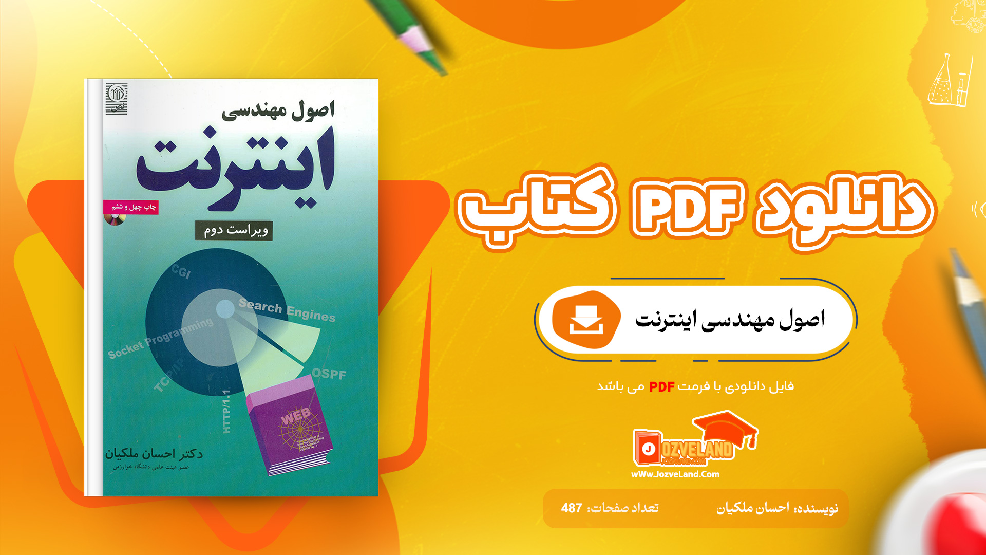 دانلود پی دی اف کتاب اصول مهندسی اینترنت احسان ملکیان + قابل سرچ PDF