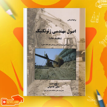 دانلود پی دی اف کتاب اصول مهندسی ژئوتکنیک مکانیک خاک شاپور طاحونی PDF