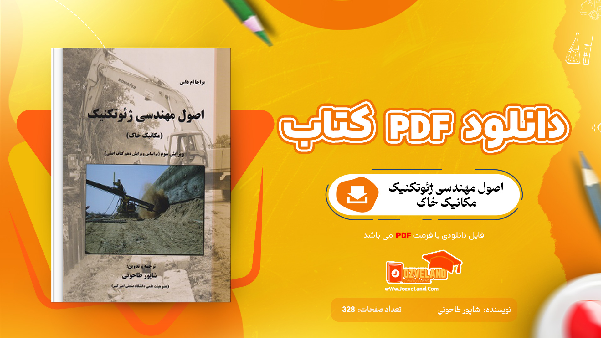دانلود پی دی اف کتاب اصول مهندسی ژئوتکنیک مکانیک خاک شاپور طاحونی PDF