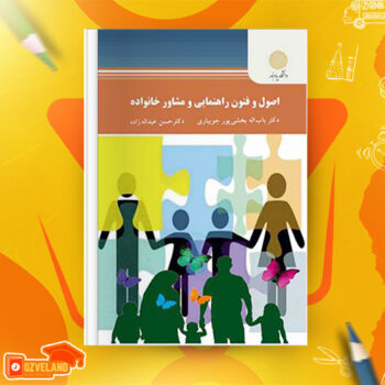 دانلود پی دی اف کتاب اصول و فنون راهنمایی و مشاوره خانواده باب اله بخشی پور جویباری PDF