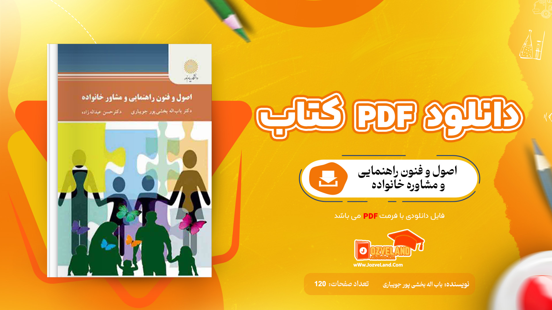 دانلود پی دی اف کتاب اصول و فنون راهنمایی و مشاوره خانواده باب اله بخشی پور جویباری PDF