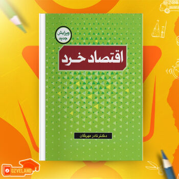 دانلود پی دی اف کتاب اقتصاد خرد دکتر نادر مهرگان PDF