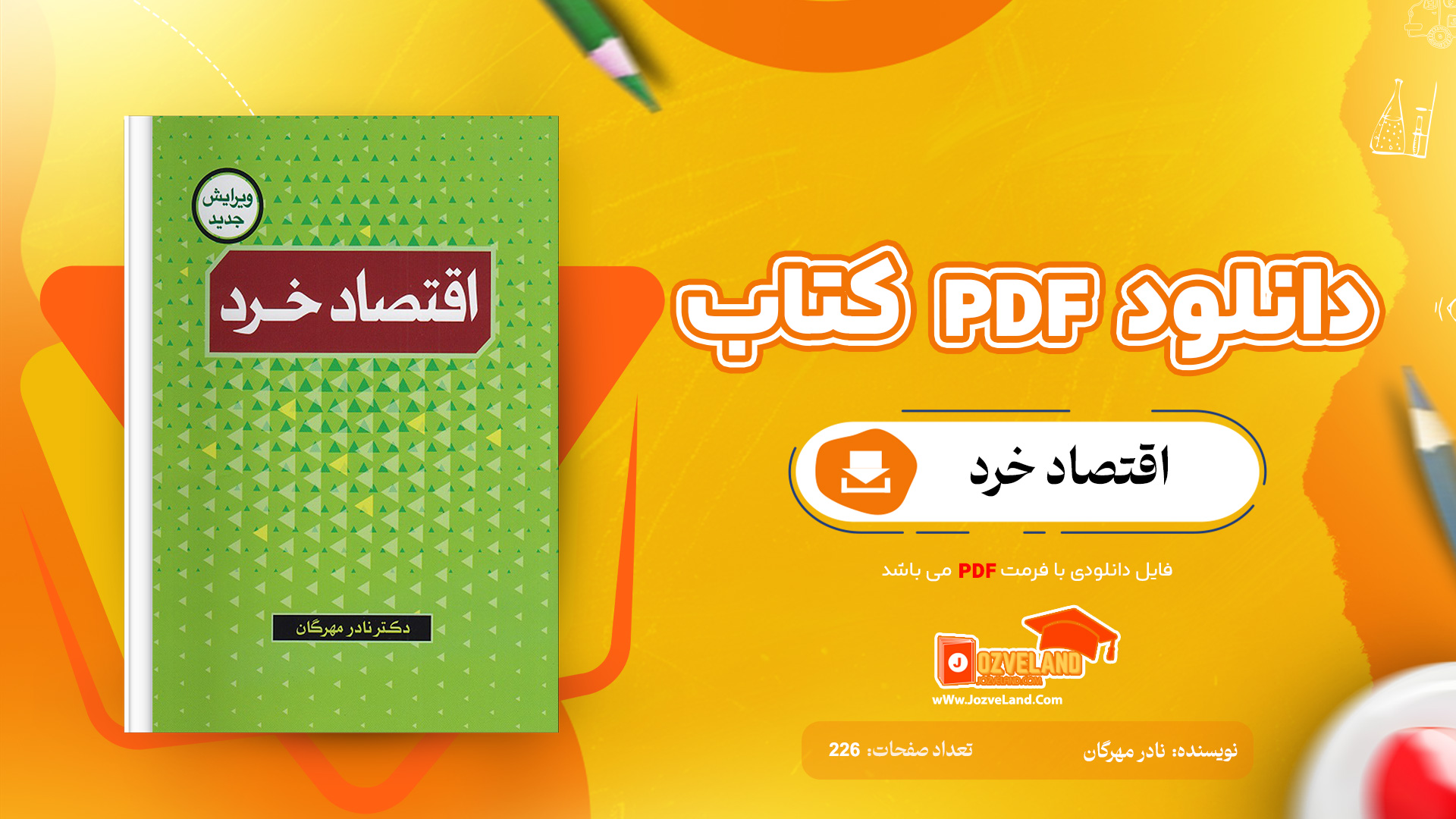 دانلود پی دی اف کتاب اقتصاد خرد دکتر نادر مهرگان PDF