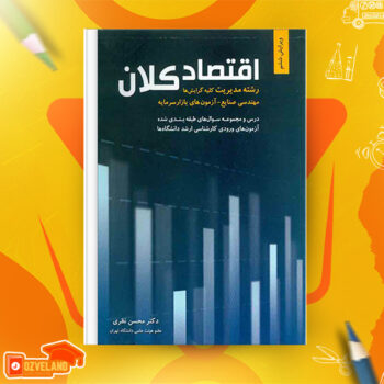 دانلود پی دی اف کتاب اقتصاد کلان محسن نظری PDF