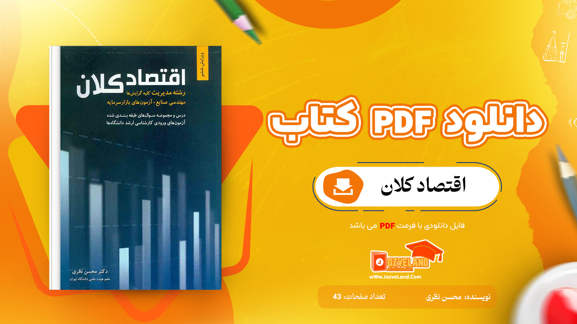 دانلود پی دی اف کتاب اقتصاد کلان محسن نظری PDF