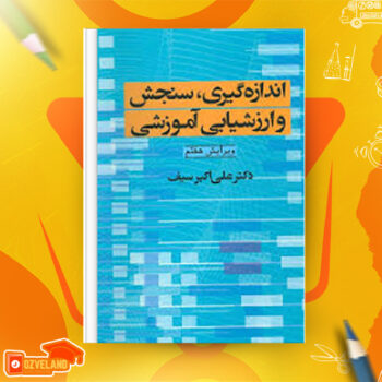 دانلود پی دی اف کتاب اندازه گیری و ارزشیابی آموزشی علی اکبر سیف PDF