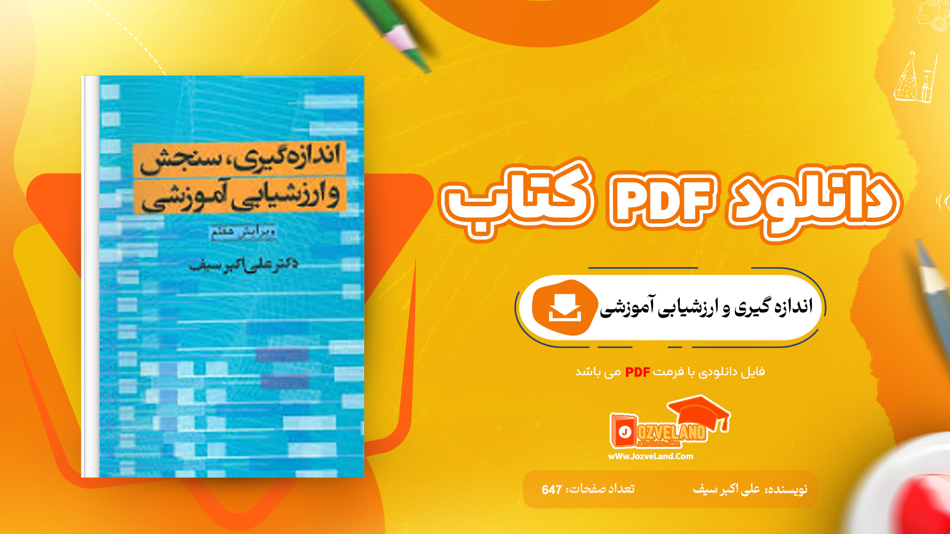 دانلود پی دی اف کتاب اندازه گیری و ارزشیابی آموزشی علی اکبر سیف PDF