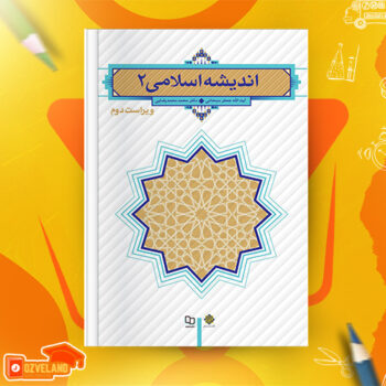 دانلود پی دی اف کتاب اندیشه اسلامی ۲ آیت الله جعفر سبحانی PDF