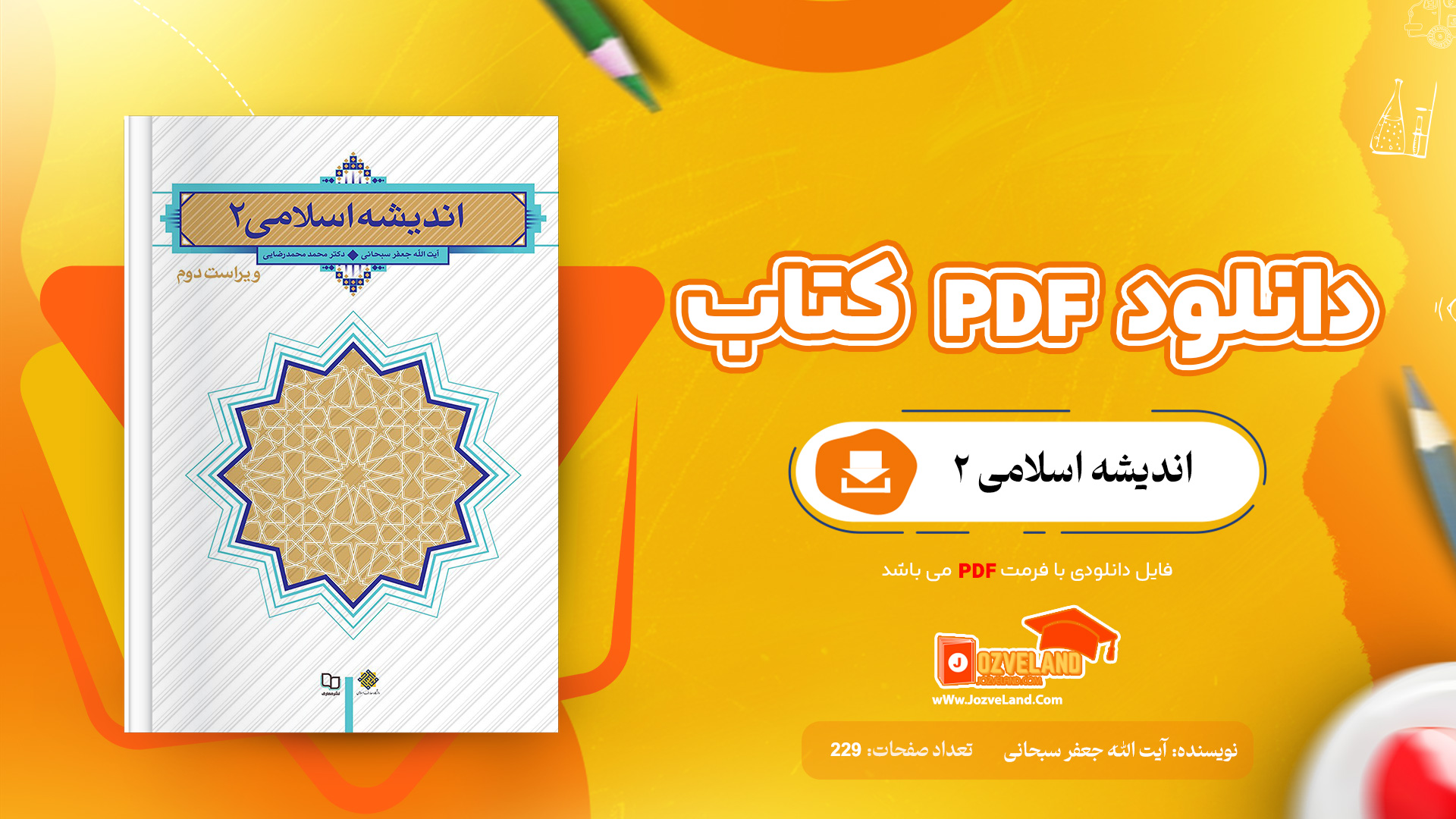 دانلود پی دی اف کتاب اندیشه اسلامی 2 آیت الله جعفر سبحانی PDF