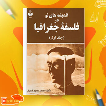 دانلود پی دی اف کتاب اندیشه های نو در فلسفه جغرافیا دکتر حسین شکوئی جلد اول PDF