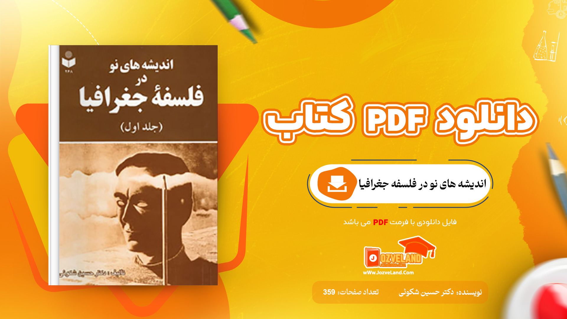 دانلود پی دی اف کتاب اندیشه های نو در فلسفه جغرافیا دکتر حسین شکوئی جلد اول PDF