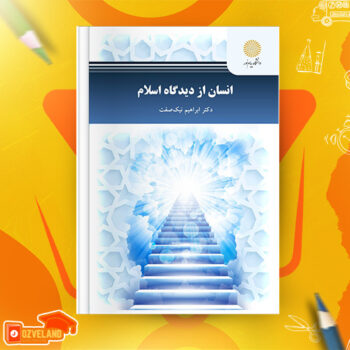 دانلود پی دی اف کتاب انسان از دیدگاه اسلام ابراهیم نیک صفت PDF
