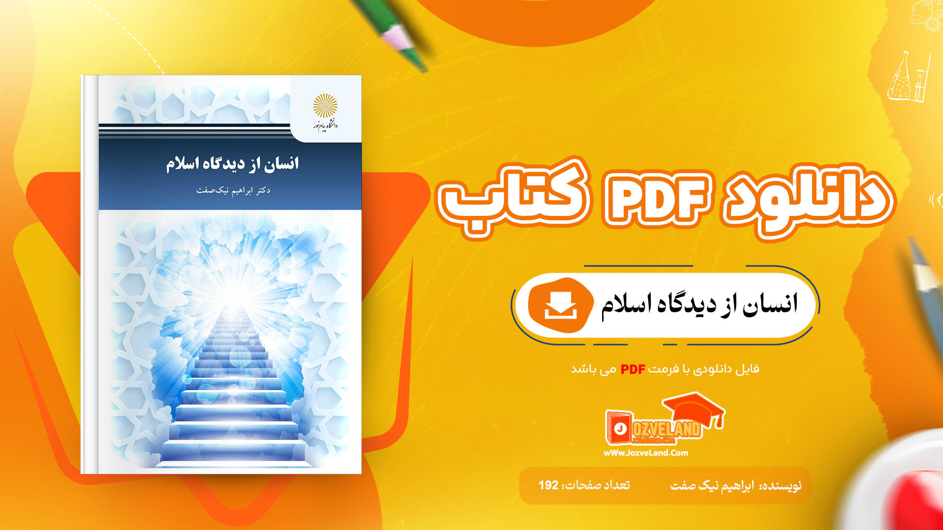 دانلود پی دی اف کتاب انسان از دیدگاه اسلام ابراهیم نیک صفت PDF