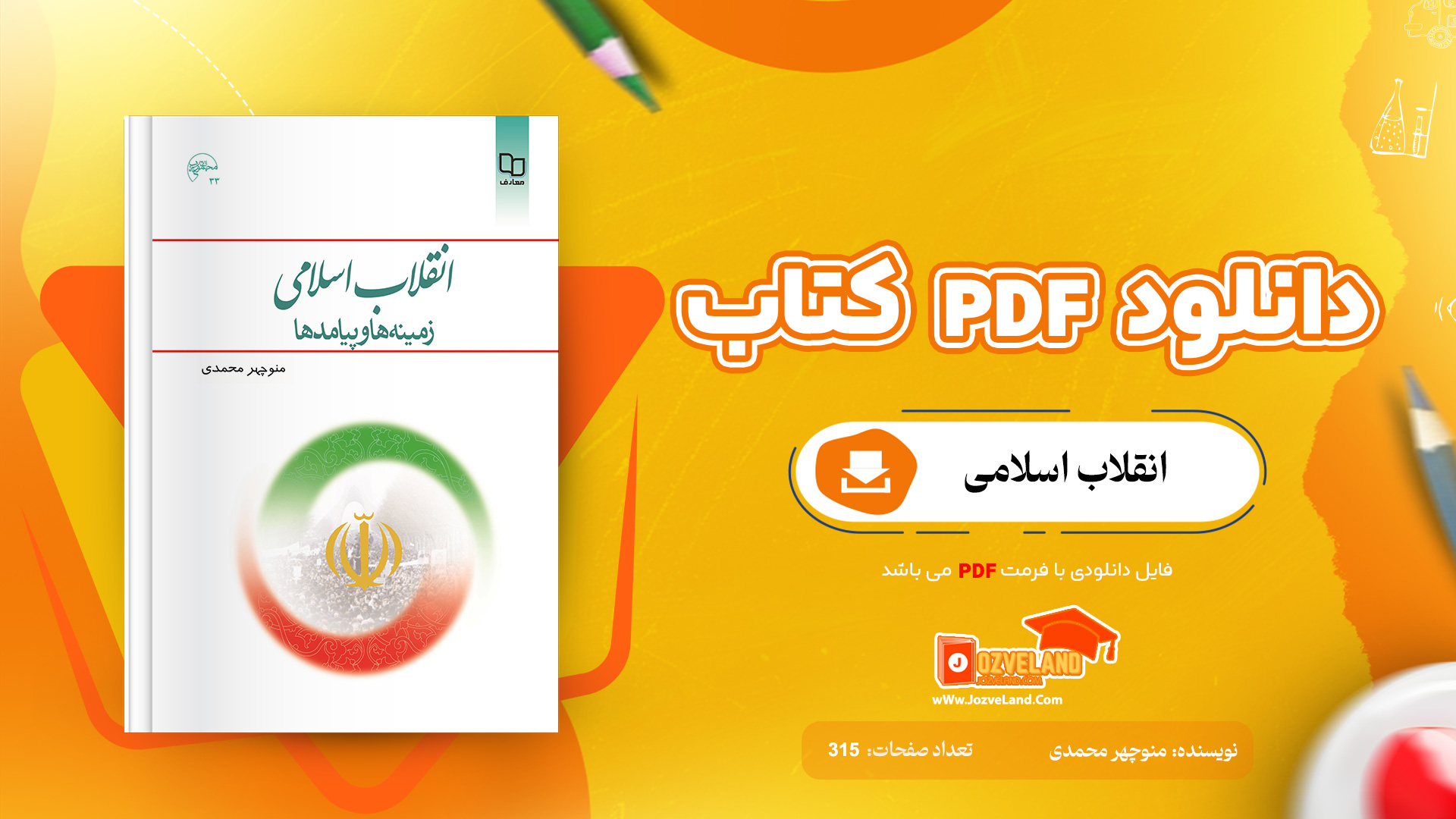 دانلود پی دی اف کتاب انقلاب اسلامی (زمینه ها و پیامدها) منوچهر محمدی PDF + قابل سرچ