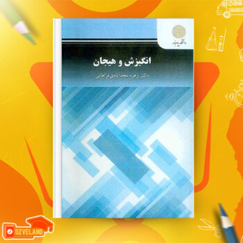 دانلود پی دی اف کتاب انگیزش و هیجان زهره فراهانی PDF