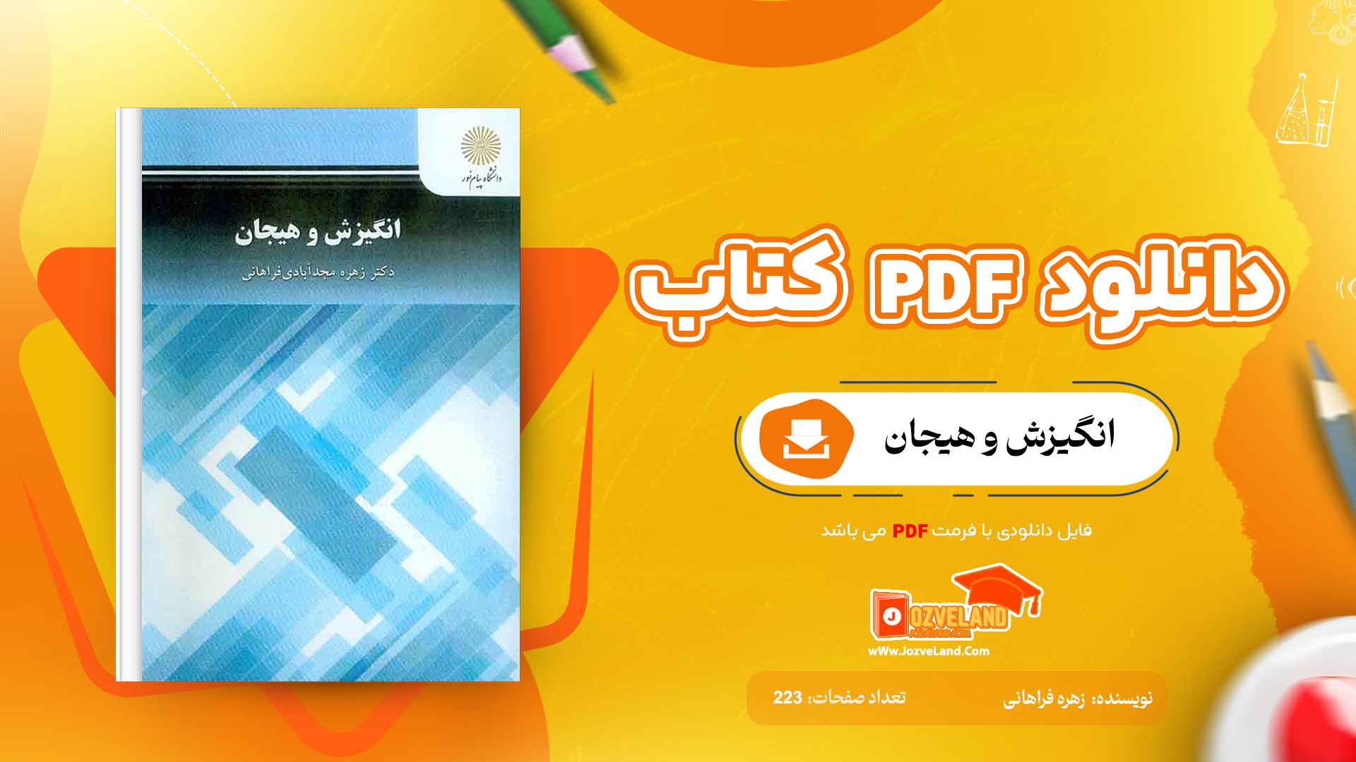 دانلود پی دی اف کتاب انگیزش و هیجان زهره فراهانی PDF