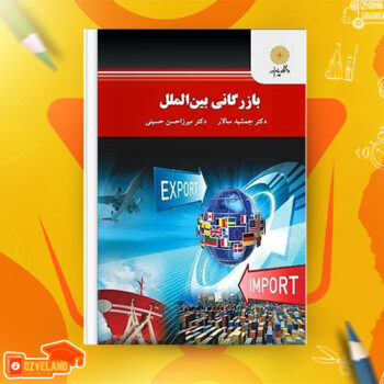 دانلود پی دی اف کتاب بازرگانی بین الملل جمشید سالار PDF