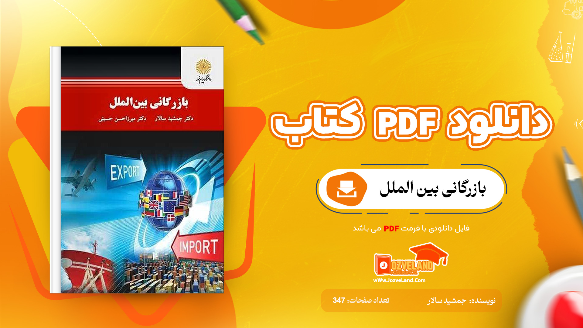 دانلود پی دی اف کتاب بازرگانی بین الملل جمشید سالار PDF