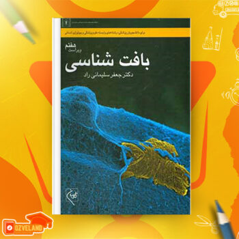 دانلود پی دی اف کتاب بافت شناسی جعفر سیلمانی راد PDF
