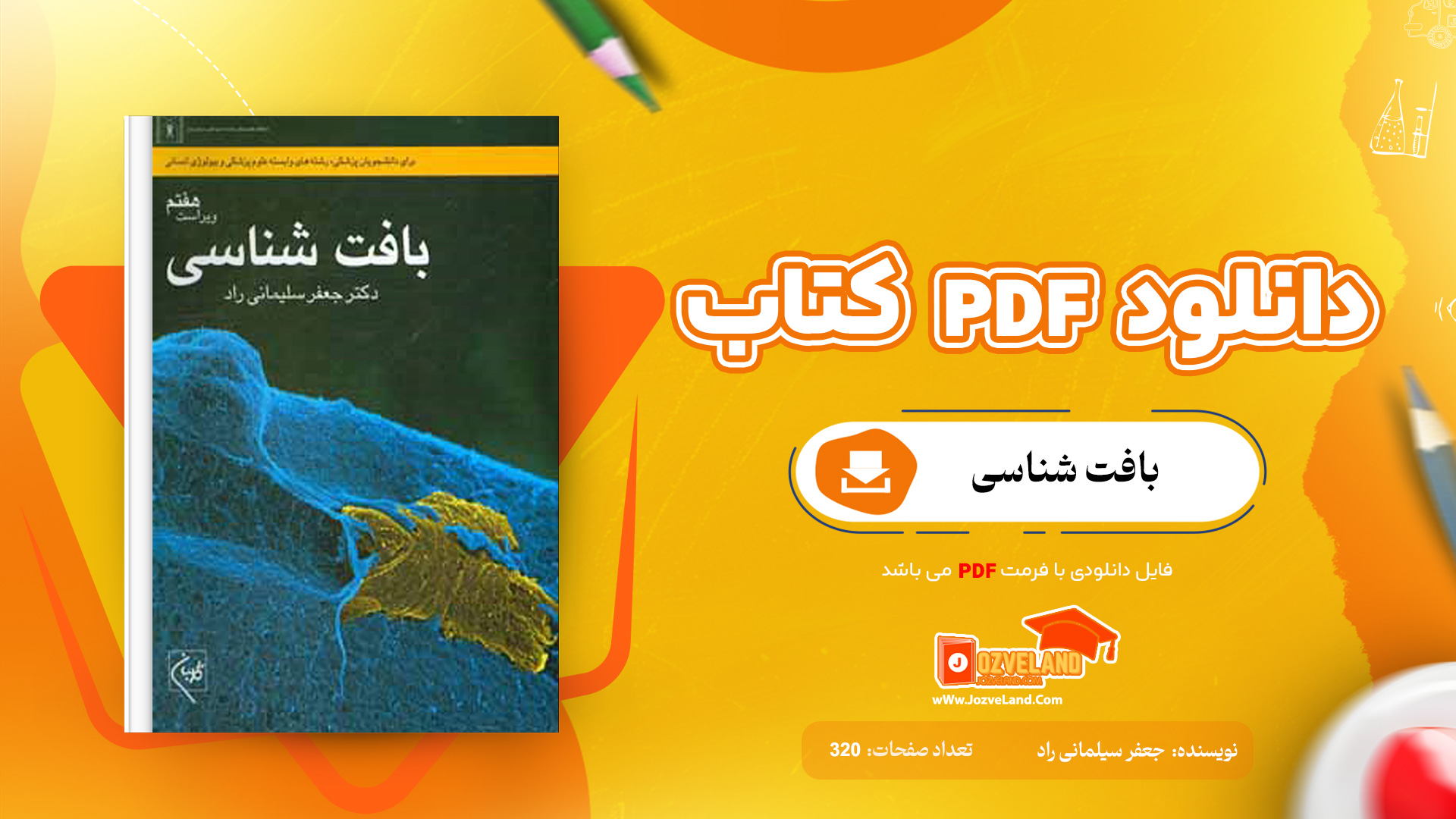 دانلود پی دی اف کتاب بافت شناسی جعفر سیلمانی راد PDF