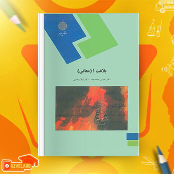 دانلود پی دی اف کتاب بلاغت ۱ (معانی) عباس جاهد جاه PDF