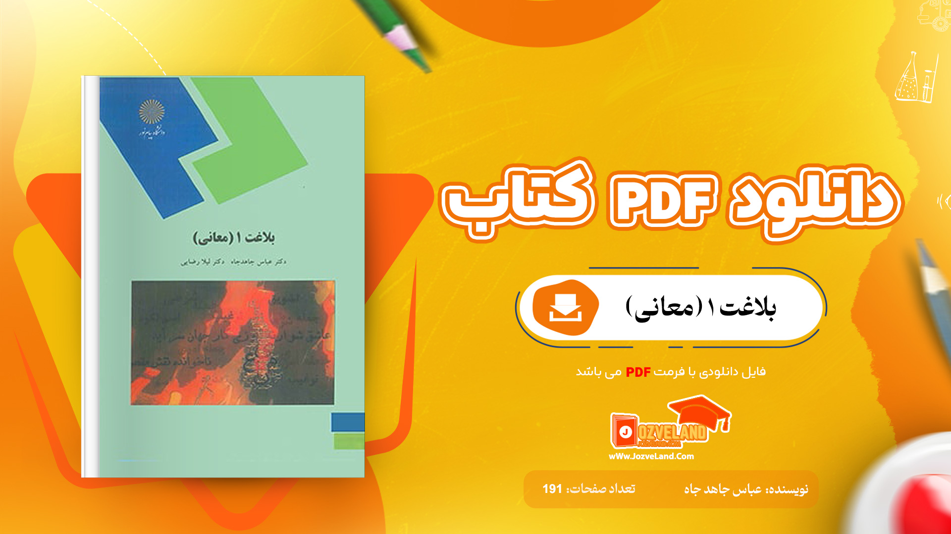 دانلود پی دی اف کتاب بلاغت 1 (معانی) عباس جاهد جاه PDF