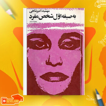 دانلود پی دی اف کتاب به صیغه اول شخص مفرد مهشید امیرشاهی PDF
