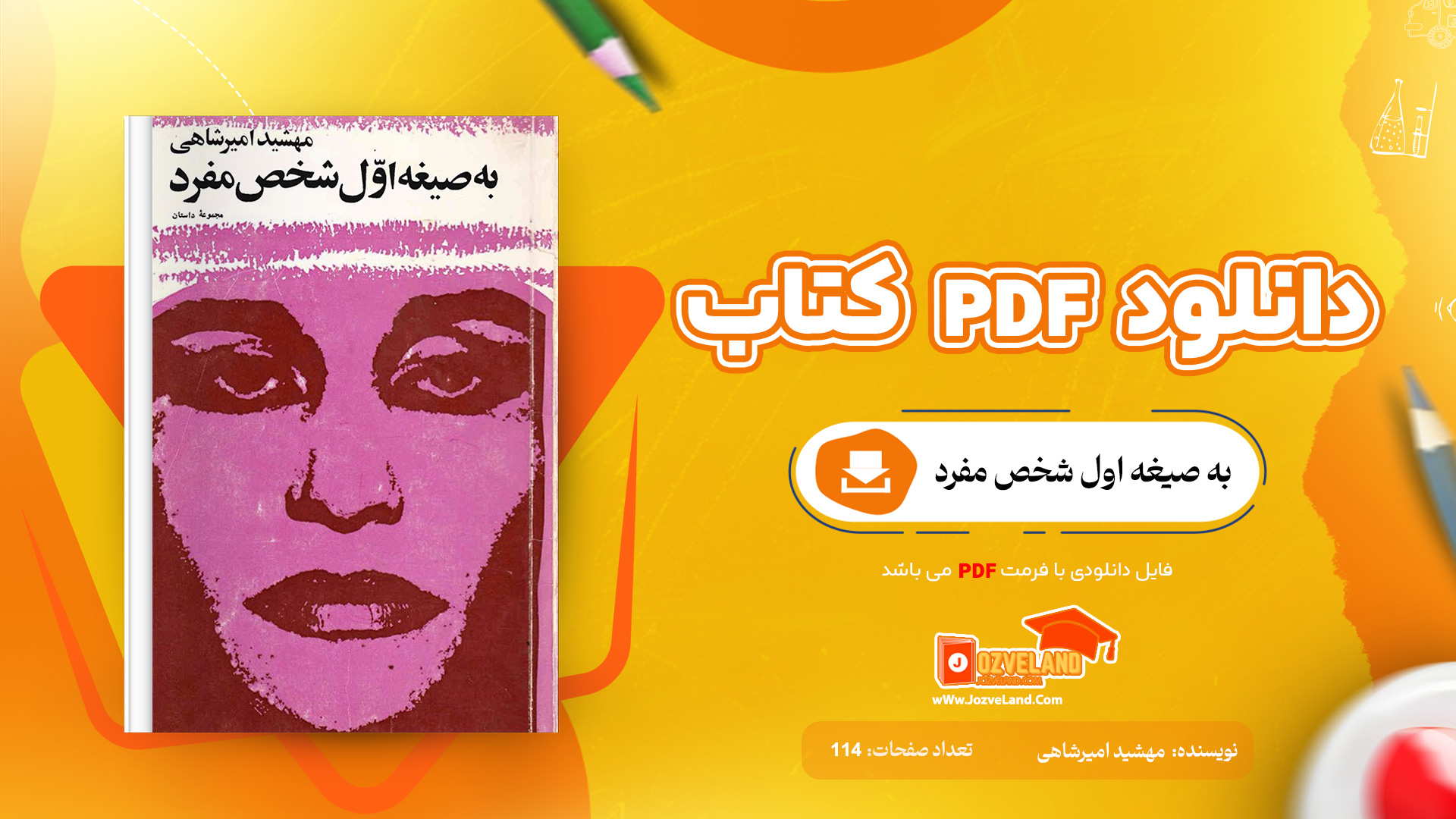 دانلود پی دی اف کتاب به صیغه اول شخص مفرد مهشید امیرشاهی PDF