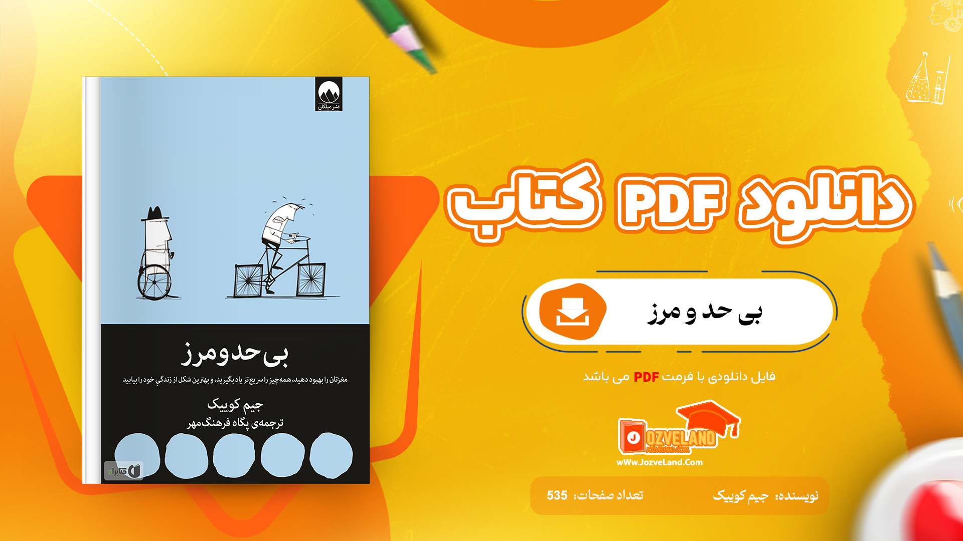 دانلود پی دی اف کتاب بی حد و مرز جیم کوییک PDF + کتاب صوتی رایگان