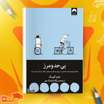 دانلود پی دی اف کتاب بی حد و مرز جیم کوییک PDF + کتاب صوتی رایگان