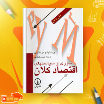 دانلود پی دی اف کتاب تئوری و سیاسیت های اقتصاد کلان ویلیام اچ برانسون PDF
