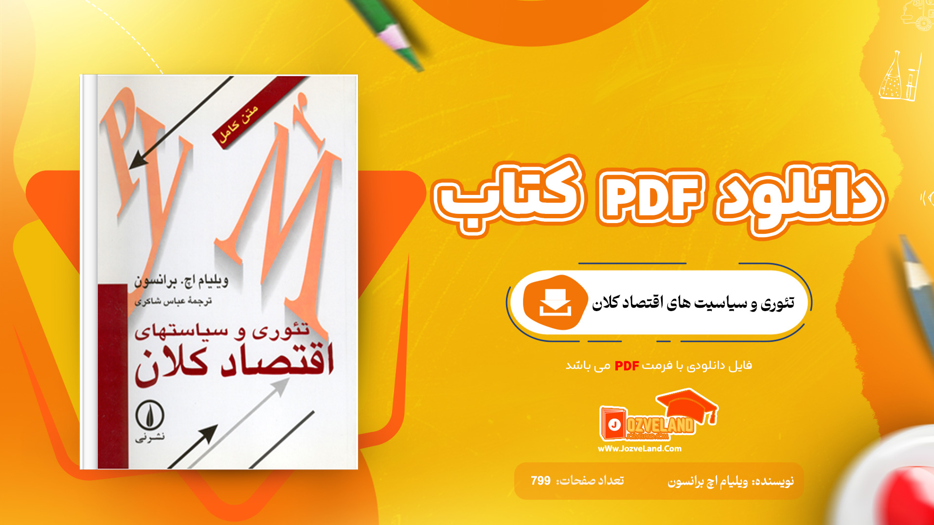 دانلود پی دی اف کتاب تئوری و سیاسیت های اقتصاد کلان ویلیام اچ برانسون PDF