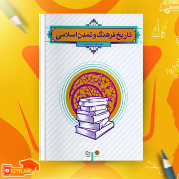 دانلود پی دی اف کتاب تاریخ فرهنگ و تمدن اسلامی فاطمه جان احمدی PDF