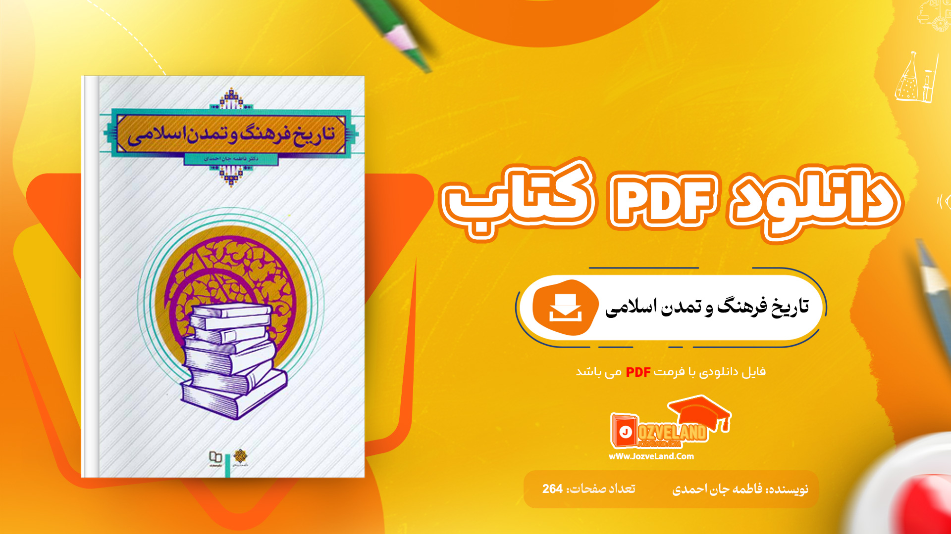 دانلود پی دی اف کتاب تاریخ فرهنگ و تمدن اسلامی فاطمه جان احمدی PDF