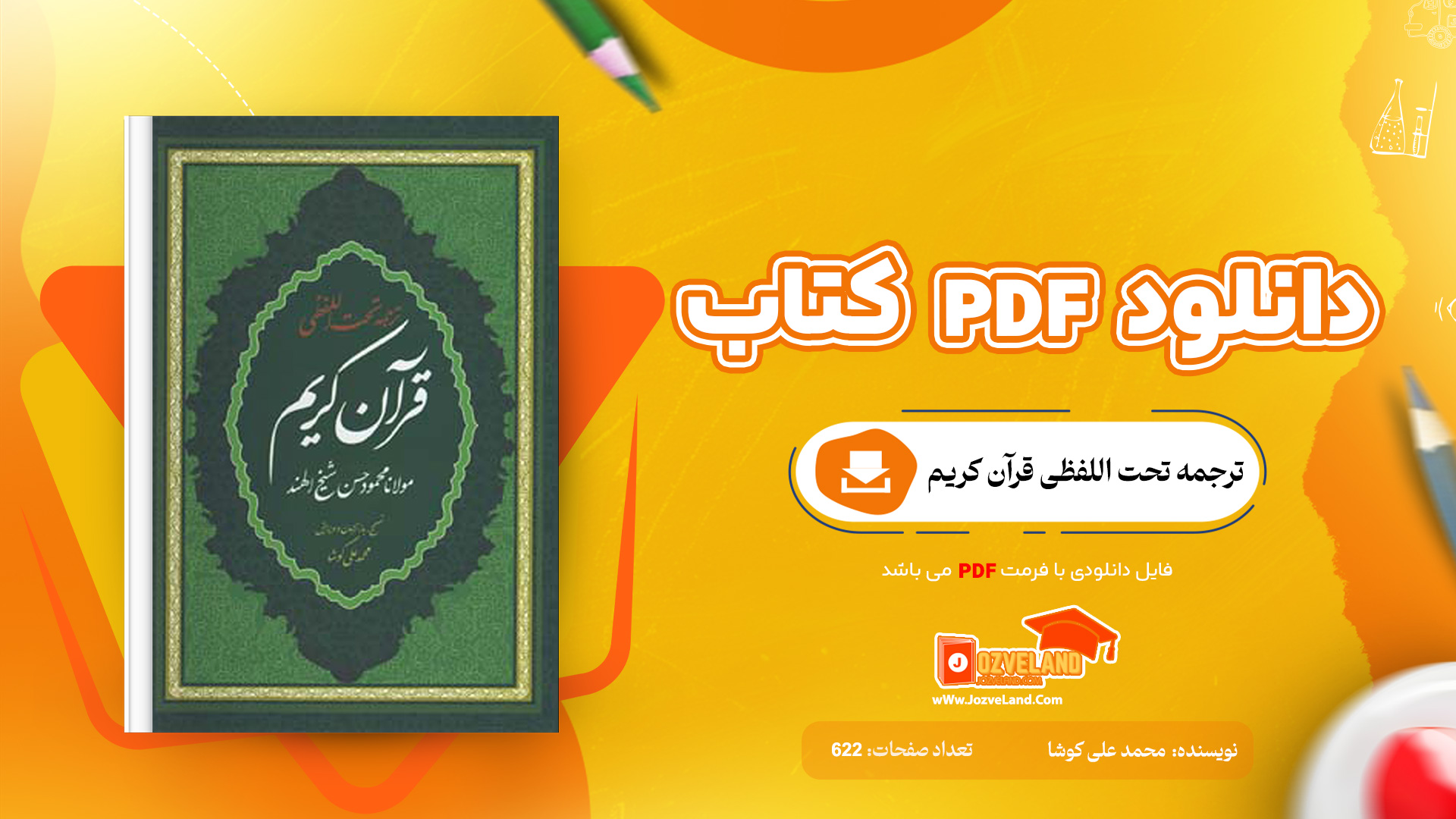 دانلود پی دی اف کتاب ترجمه تحت اللفظی قرآن کریم محمد علی کوشا PDF