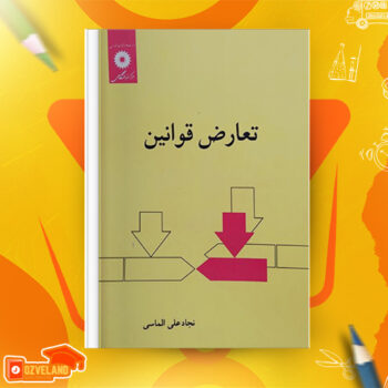 دانلود پی دی اف کتاب تعارض قوانین نجاد الماسی PDF