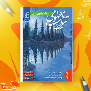 دانلود پی دی اف کتاب تناسب مفهومی و قرابت معنایی هامون سبطی PDF