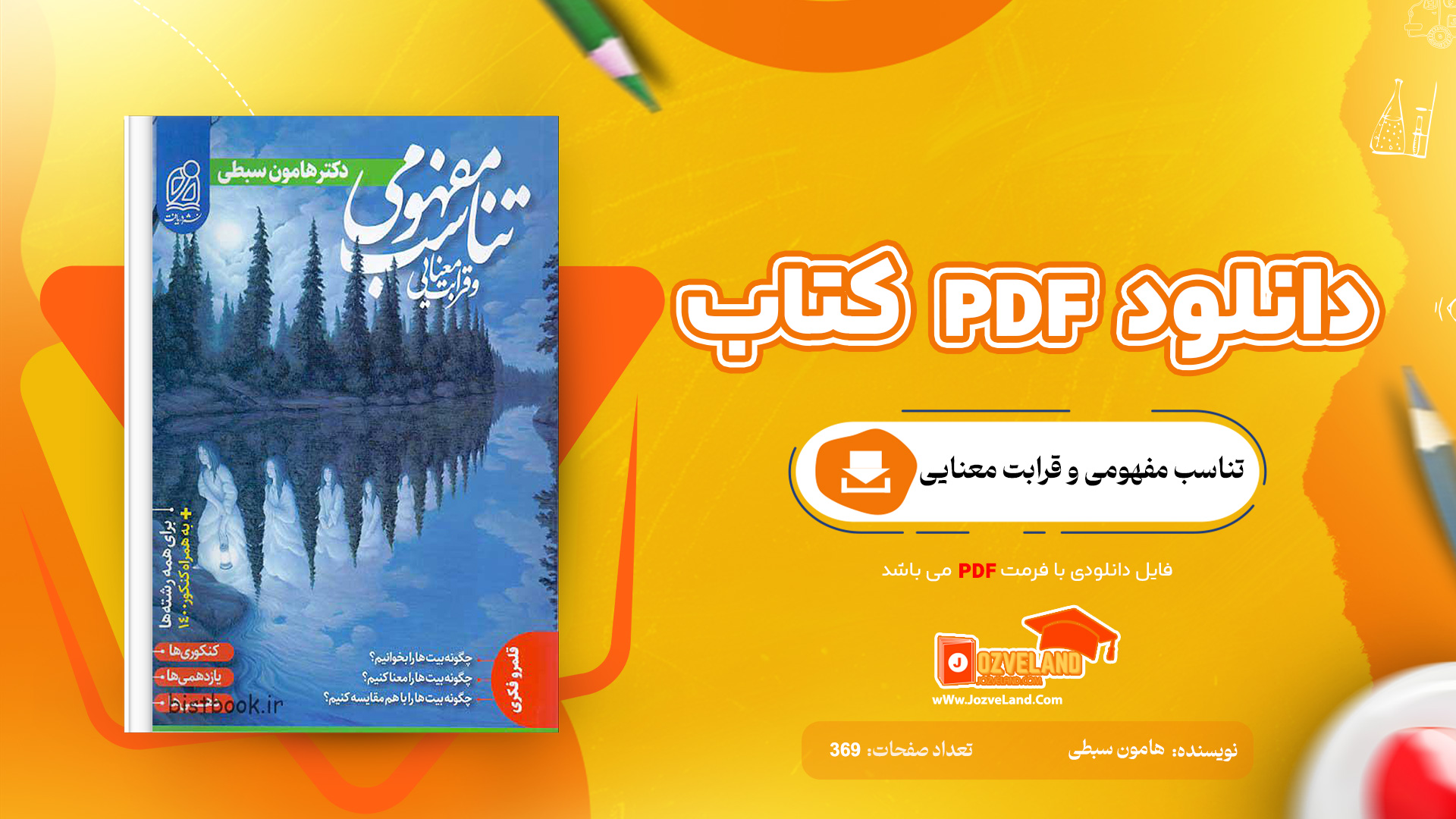 دانلود پی دی اف کتاب تناسب مفهومی و قرابت معنایی هامون سبطی PDF