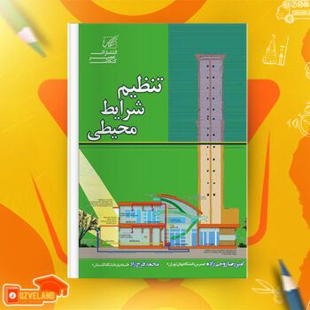 دانلود پی دی اف کتاب تنظیم شرایط محیطی دکتر گلابچی PDF