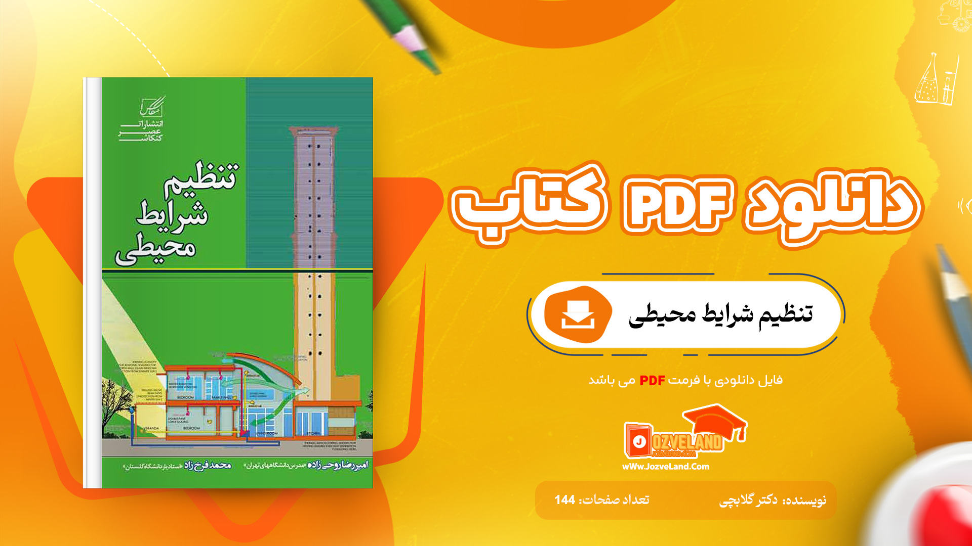 دانلود پی دی اف کتاب تنظیم شرایط محیطی دکتر گلابچی PDF
