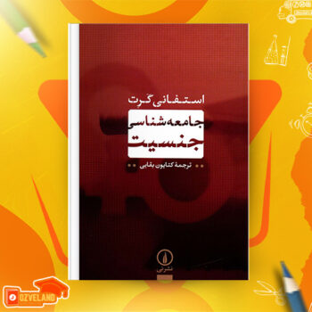 دانلود پی دی اف کتاب جامعه شناسی جنسیت کتایون بقایی PDF