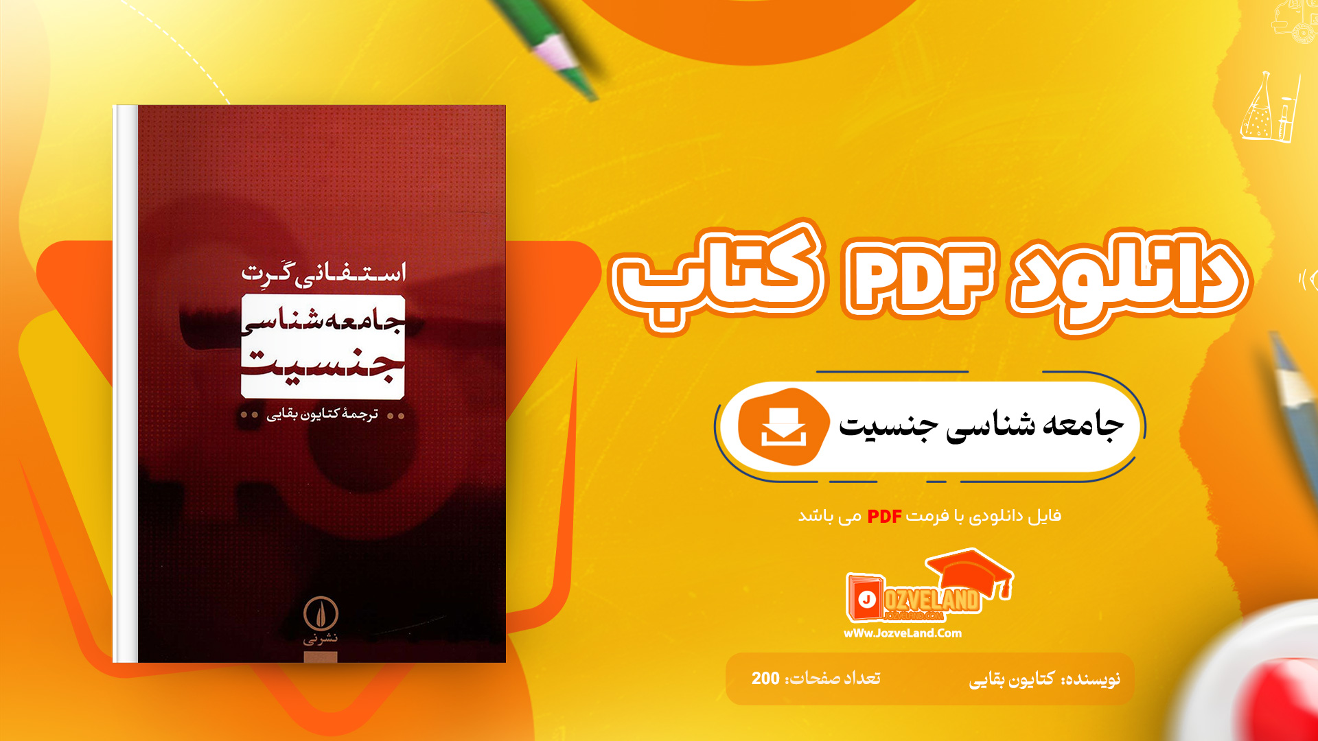 دانلود پی دی اف کتاب جامعه شناسی جنسیت کتایون بقایی PDF