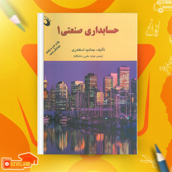 دانلود پی دی اف کتاب حسابداری صنعتی ۱ جمشید اسکندری PDF