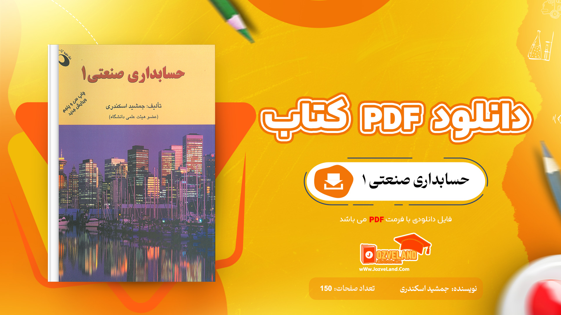 دانلود پی دی اف کتاب حسابداری صنعتی 1 جمشید اسکندری PDF