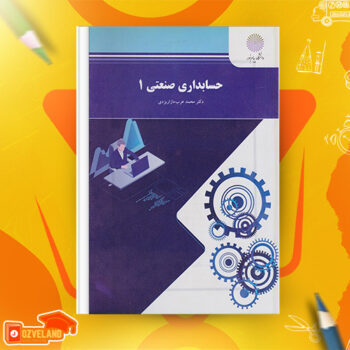 دانلود پی دی اف کتاب حسابداری صنعتی ۱ محمد عرب مازار یزدی PDF